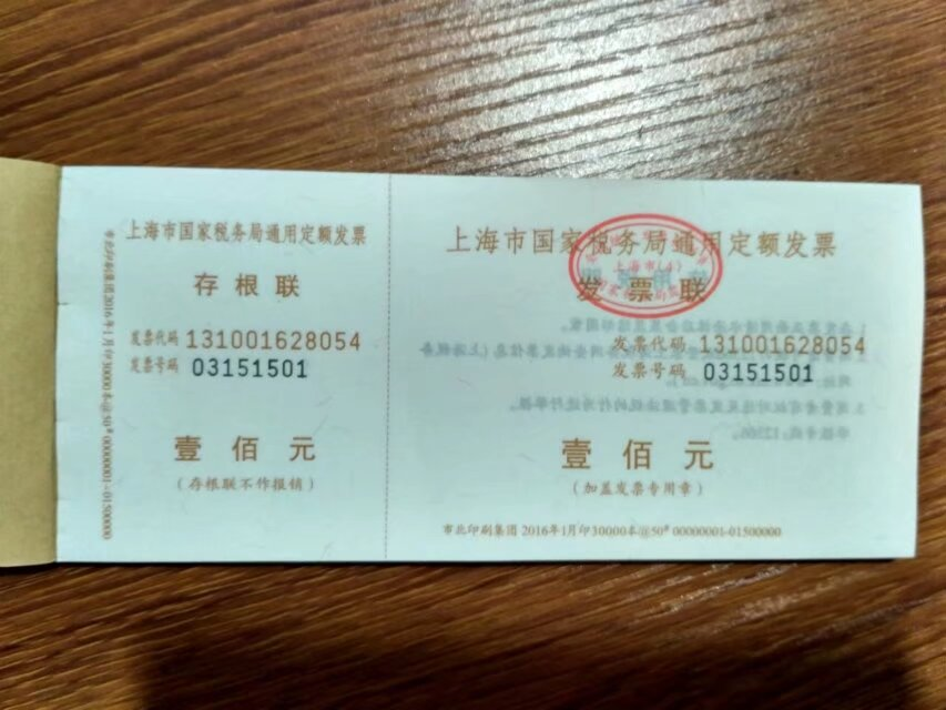通用定额票样