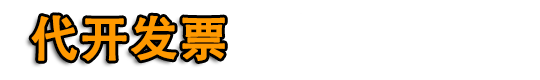运输发票税率是多少